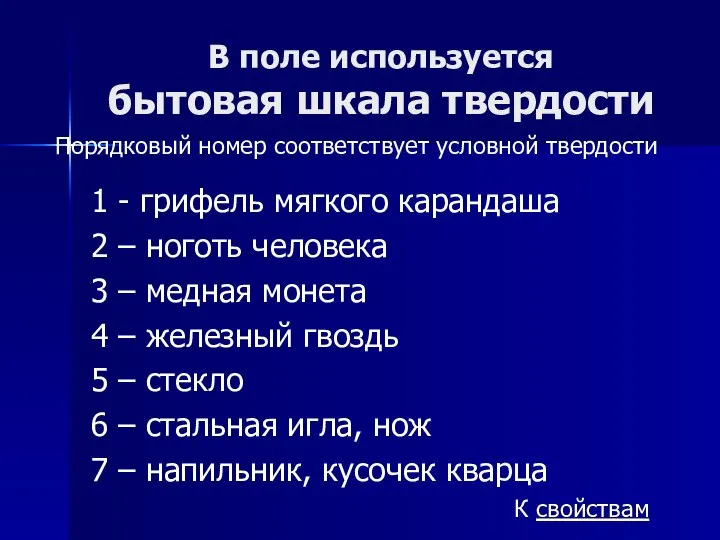 В поле используется бытовая шкала твердости 1 - грифель мягкого карандаша