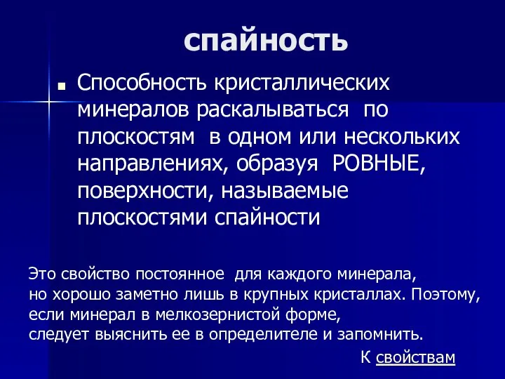 спайность Способность кристаллических минералов раскалываться по плоскостям в одном или нескольких