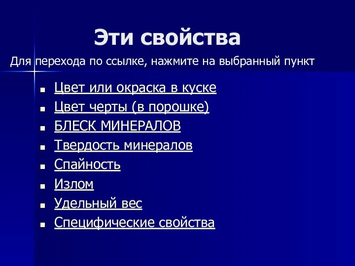 Цвет или окраска в куске Цвет черты (в порошке) БЛЕСК МИНЕРАЛОВ