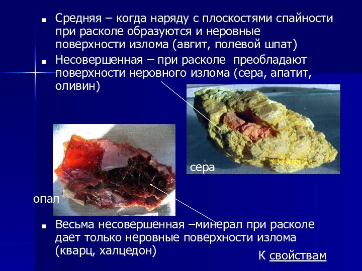 Средняя – когда наряду с плоскостями спайности при расколе образуются и