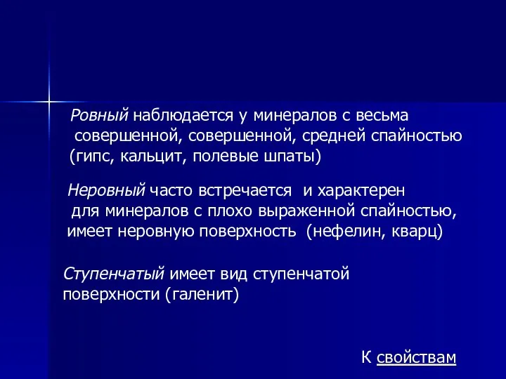 Ровный наблюдается у минералов с весьма совершенной, совершенной, средней спайностью (гипс,