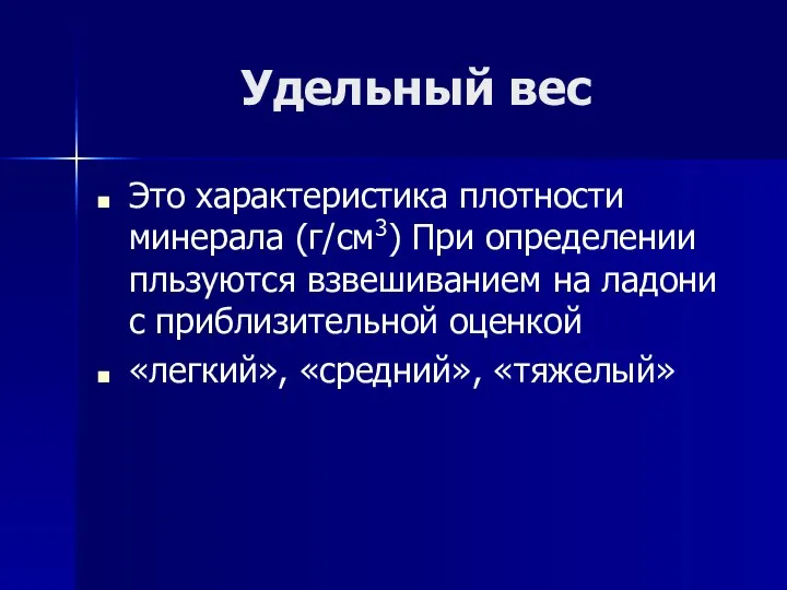 Удельный вес Это характеристика плотности минерала (г/см3) При определении пльзуются взвешиванием