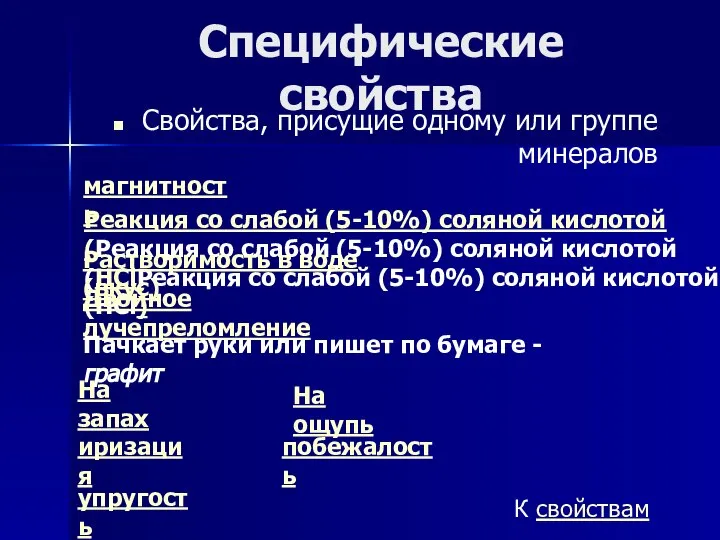 Специфические свойства Свойства, присущие одному или группе минералов магнитность Реакция со