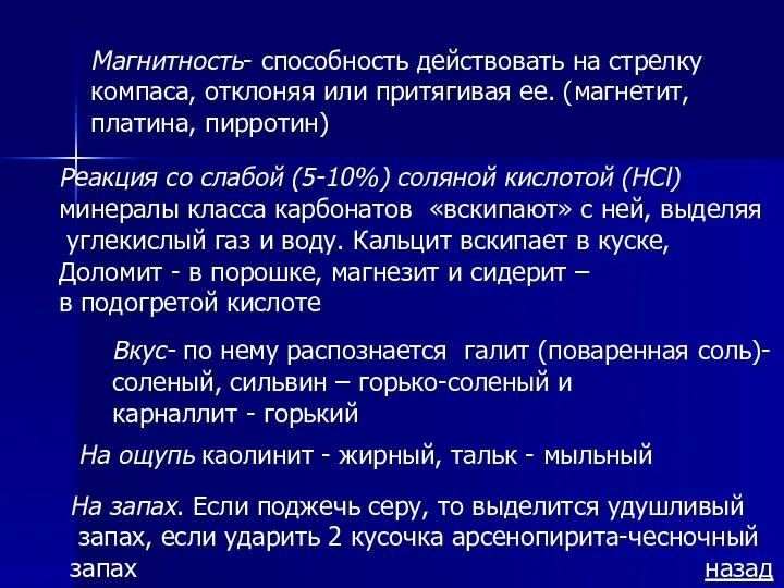 Магнитность- способность действовать на стрелку компаса, отклоняя или притягивая ее. (магнетит,