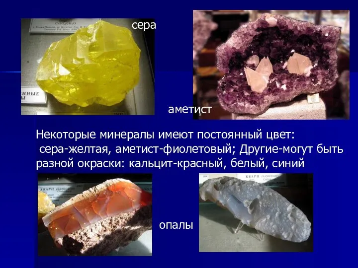 Некоторые минералы имеют постоянный цвет: сера-желтая, аметист-фиолетовый; Другие-могут быть разной окраски: