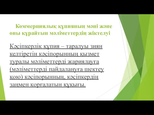 Коммерциялық құпияның мәні және оны құрайтын мәліметтердің жіктелуі Кәсіпкерлік құпия –