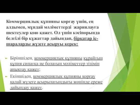 Коммерциялық құпияны қорғау үшін, ең алдымен, мұндай мәліметтерді жариялауға шектеулер қою