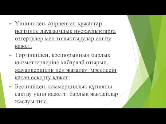 Үшіншіден, әзірленген құжаттар негізінде лауазымдық нұсқаулықтарға өзгертулер мен толықтырулар енгізу қажет;