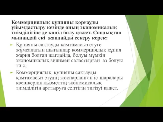 Коммерциялық құпияны қорғауды ұйымдастыру кезінде оның экономикалық тиімділігіне де көңіл бөлу