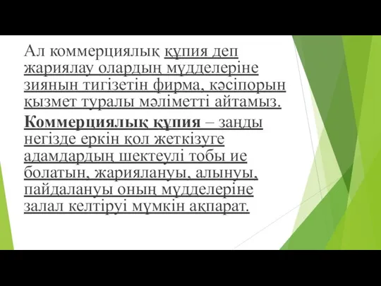 Ал коммерциялық құпия деп жариялау олардың мүдделеріне зиянын тигізетін фирма, кәсіпорын