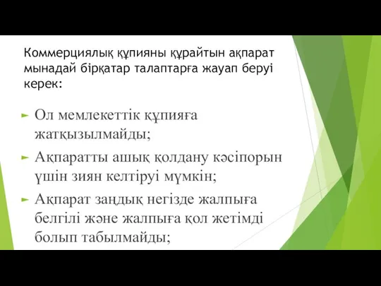 Коммерциялық құпияны құрайтын ақпарат мынадай бірқатар талаптарға жауап беруі керек: Ол