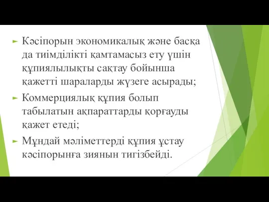 Кәсіпорын экономикалық және басқа да тиімділікті қамтамасыз ету үшін құпиялылықты сақтау