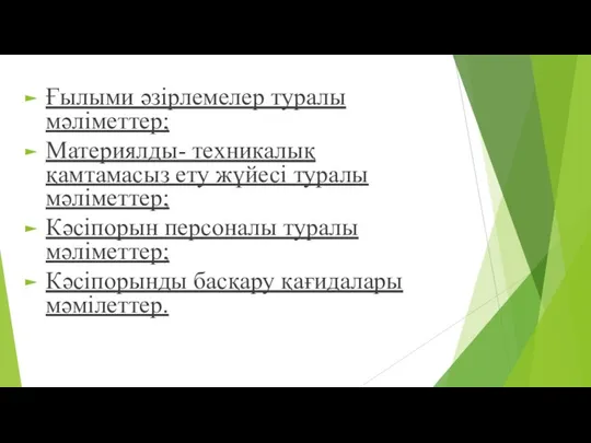 Ғылыми әзірлемелер туралы мәліметтер; Материялды- техникалық қамтамасыз ету жүйесі туралы мәліметтер;