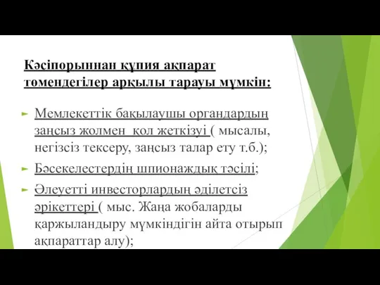 Кәсіпорыннан құпия ақпарат төмендегілер арқылы тарауы мүмкін: Мемлекеттік бақылаушы органдардың заңсыз