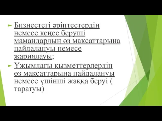 Бизнестегі әріптестердің немесе кеңес беруші мамандардың өз мақсаттарына пайдалануы немесе жариялауы;