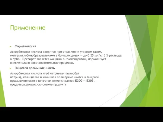 Применение Фармакология Аскорбиновая кислота вводится при отравлении угарным газом, метгемоглобинобразователями в