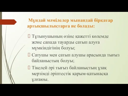 Мұндай мәмілелер мынандай бірқатар артықшылықтарға ие болады: Тұтынушының өзіне қажетті көлемде