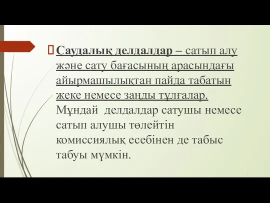 Саудалық делдалдар – сатып алу және сату бағасының арасындағы айырмашылықтан пайда