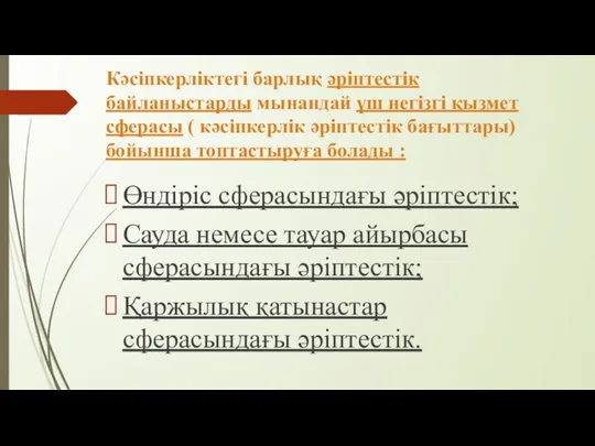 Кәсіпкерліктегі барлық әріптестік байланыстарды мынандай үш негізгі қызмет сферасы ( кәсіпкерлік