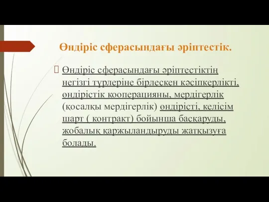 Өндіріс сферасындағы әріптестік. Өндіріс сферасындағы әріптестіктің негізгі түрлеріне бірлескен кәсіпкерлікті, өндірістік