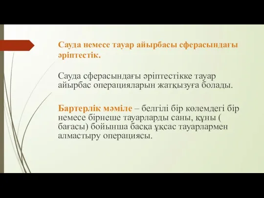 Сауда немесе тауар айырбасы сферасындағы әріптестік. Сауда сферасындағы әріптестікке тауар айырбас