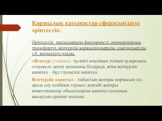 Қаржылық қатынастар сферасындағы әріптестік. Әріптестік нысандарына факторингті, коммерциялық трансфертті, венчурлік қаржыландыруды,