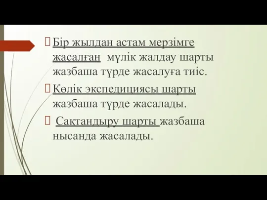 Бір жылдан астам мерзімге жасалған мүлік жалдау шарты жазбаша түрде жасалуға