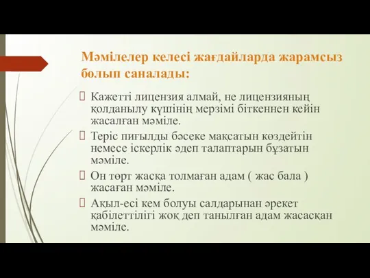 Мәмілелер келесі жағдайларда жарамсыз болып саналады: Кажетті лицензия алмай, не лицензияның