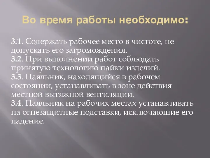 Во время работы необходимо: 3.1. Содержать рабочее место в чистоте, не