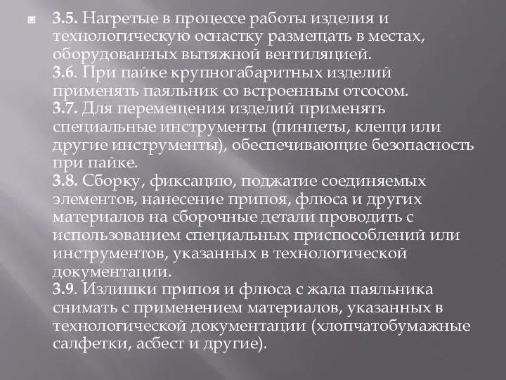 3.5. Нагретые в процессе работы изделия и технологическую оснастку размещать в