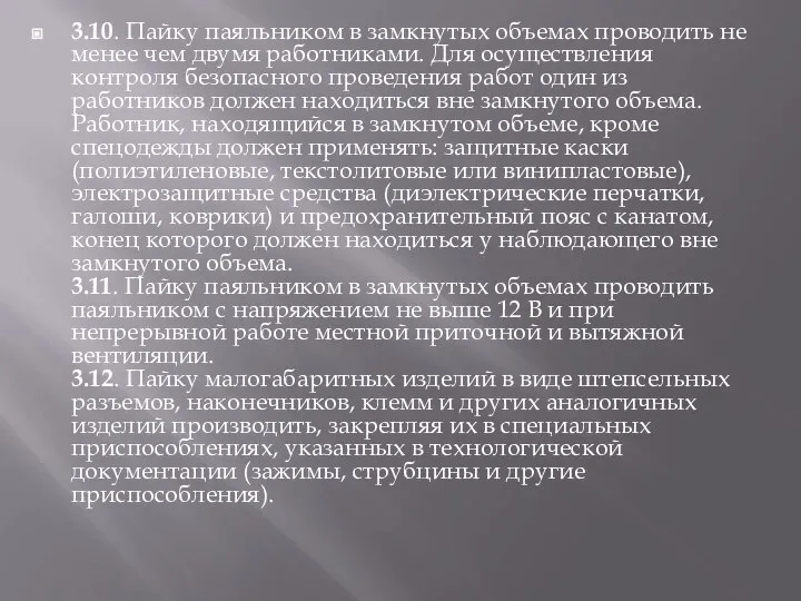 3.10. Пайку паяльником в замкнутых объемах проводить не менее чем двумя