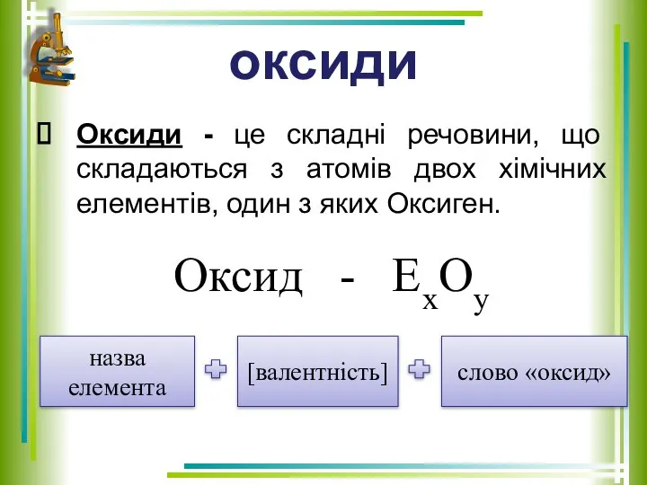 оксиди Оксиди - це складні речовини, що складаються з атомів двох