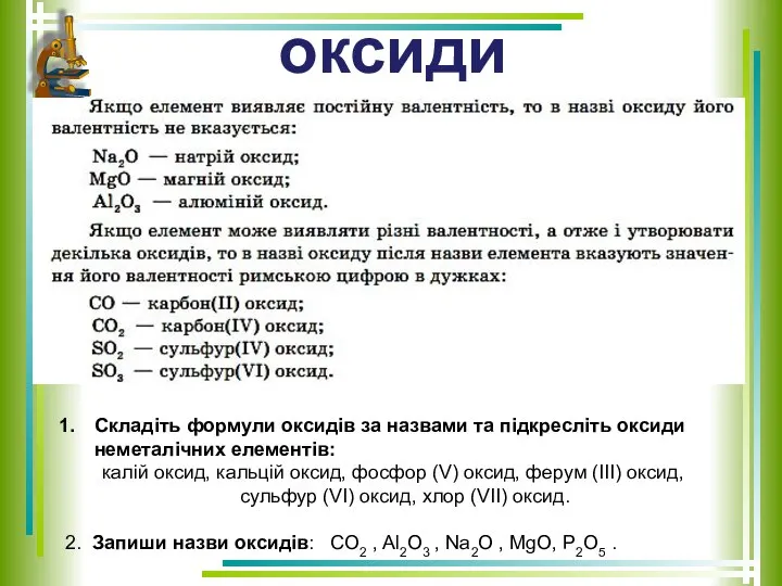 оксиди Складіть формули оксидів за назвами та підкресліть оксиди неметалічних елементів: