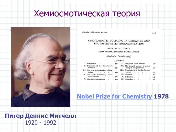 Хемиосмотическая теория Питер Деннис Митчелл 1920 - 1992 Nobel Prize for Chemistry 1978