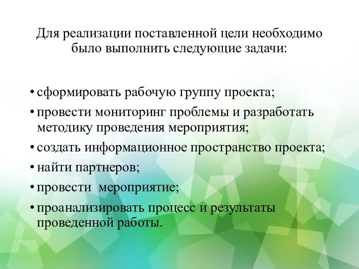 Для реализации поставленной цели необходимо было выполнить следующие задачи: сформировать рабочую