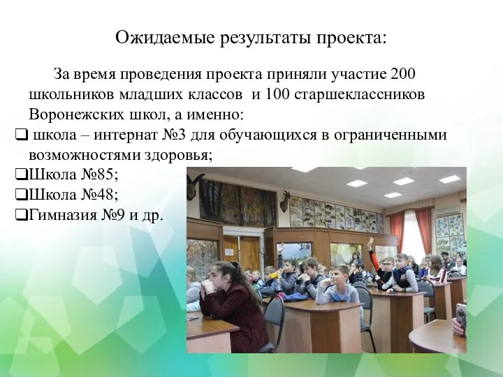 Ожидаемые результаты проекта: За время проведения проекта приняли участие 200 школьников