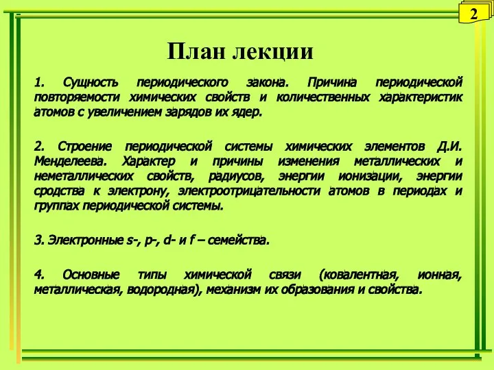 План лекции 1. Сущность периодического закона. Причина периодической повторяемости химических свойств