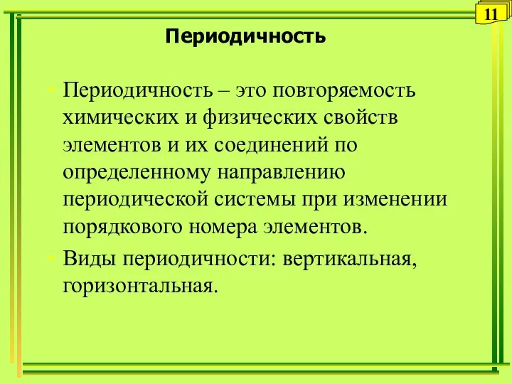 Периодичность Периодичность – это повторяемость химических и физических свойств элементов и