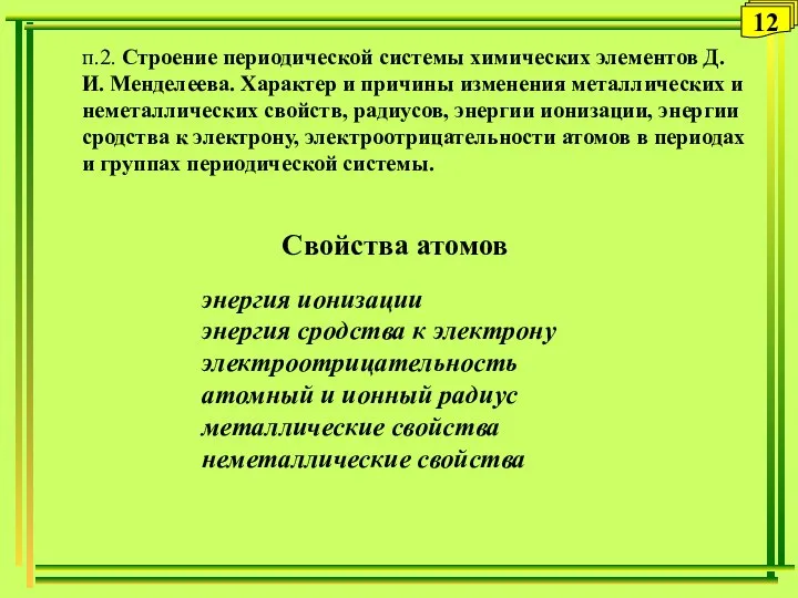 12 п.2. Строение периодической системы химических элементов Д.И. Менделеева. Характер и