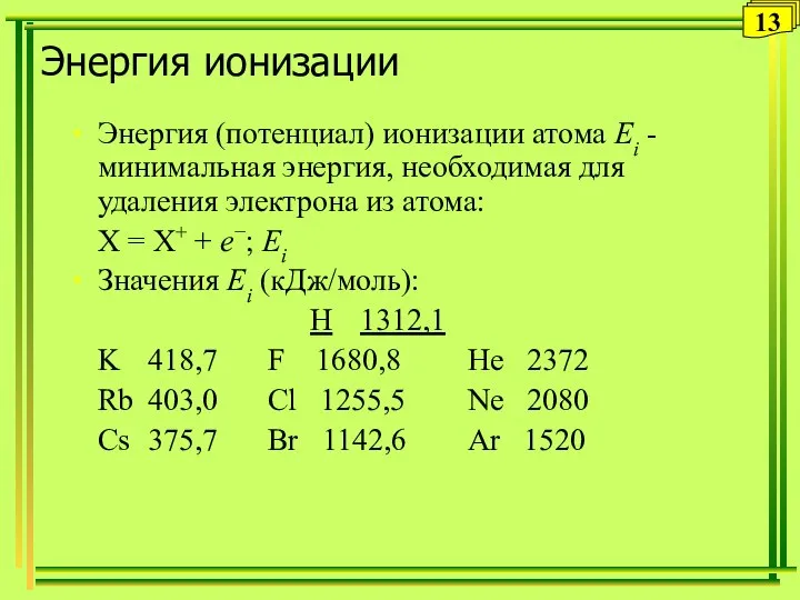 Энергия ионизации Энергия (потенциал) ионизации атома Ei - минимальная энергия, необходимая