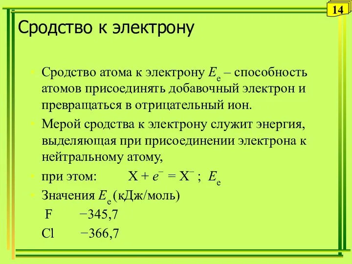 Сродство к электрону Сродство атома к электрону Ee – способность атомов