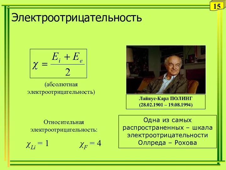 Электроотрицательность (абсолютная электроотрицательность) Относительная электроотрицательность: χLi = 1 χF = 4