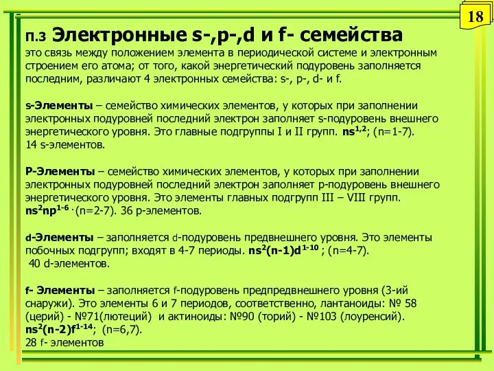 П.3 Электронные s-,p-,d и f- семейства это связь между положением элемента