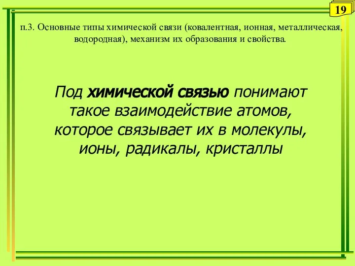 п.3. Основные типы химической связи (ковалентная, ионная, металлическая, водородная), механизм их