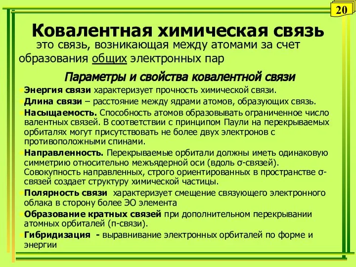 Ковалентная химическая связь это связь, возникающая между атомами за счет образования