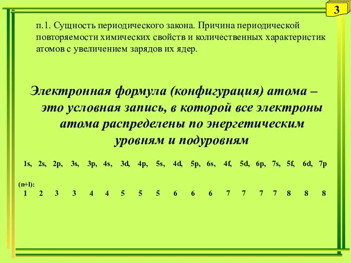 3 п.1. Сущность периодического закона. Причина периодической повторяемости химических свойств и