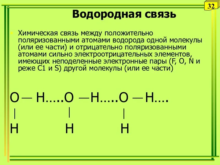 Водородная связь Химическая связь между положительно поляризованными атомами водорода одной молекулы