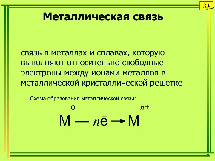 Металлическая связь связь в металлах и сплавах, которую выполняют относительно свободные