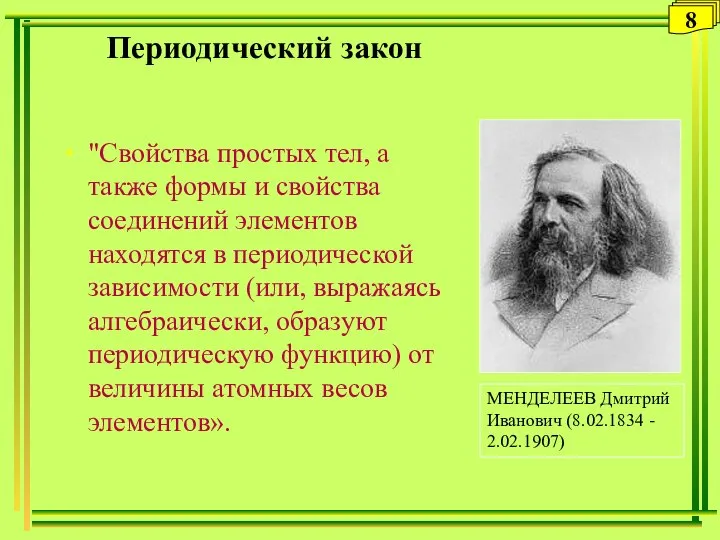 Периодический закон "Свойства простых тел, а также формы и свойства соединений