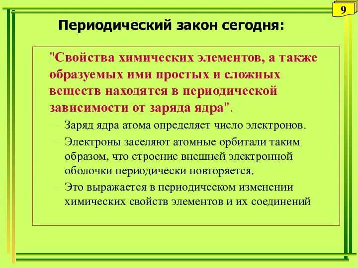 Периодический закон сегодня: "Свойства химических элементов, а также образуемых ими простых